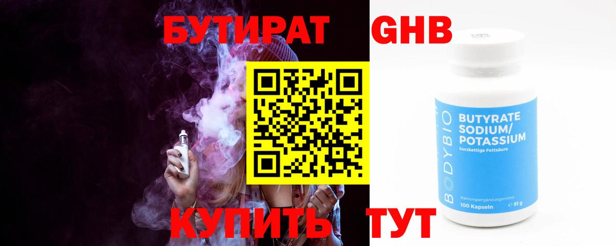 БУТИРАТ GHB  Вход с VPN  БУТИРАТ  Павлово 